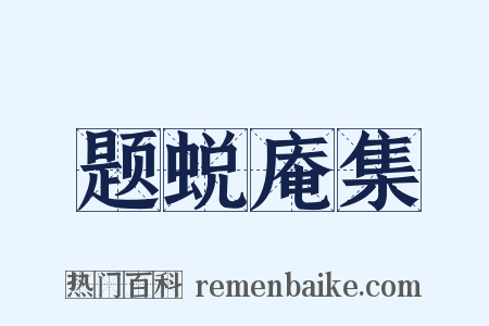 题蜕庵集是什么意思的图片